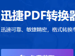 heic怎么转jpg？迅捷PDF转换器多种图片格式可转换