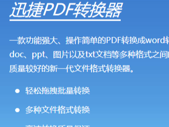 迅捷PDF转换器文字怎么转语音？两种方式可选择