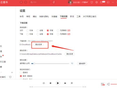 网易云音乐的下载目录怎么更改？