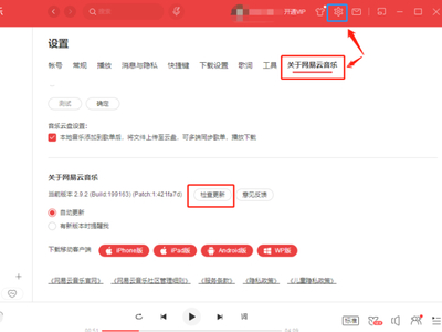 怎么查看网易云音乐PC版当前版本信息？