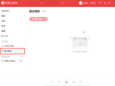 网易云音乐最近播放歌曲如何查看？