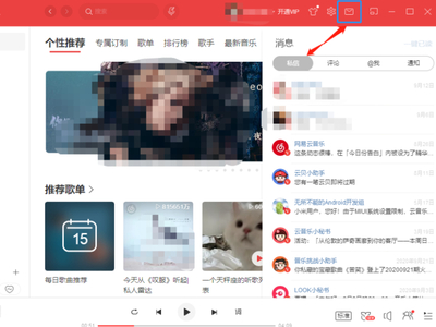 网易云音乐PC端如何查看私信？