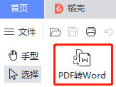 WPS怎么把PDF转换成Word_PDF编辑功能介绍