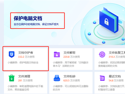 怎么用腾讯电脑管家保护文档_文档保护工具指南