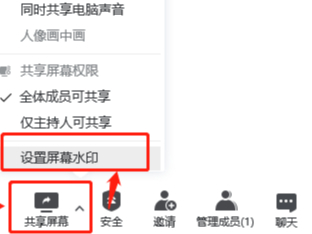 腾讯会议共享屏幕水印怎么加及添加水印注意事项