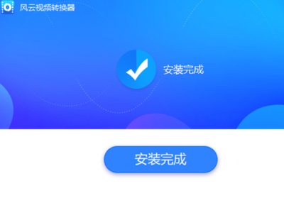 如何安装风云视频转换器_使用风云时必须登录吗