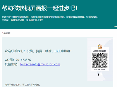 微软锁屏画报意见反馈在哪里_调查问卷填写攻略