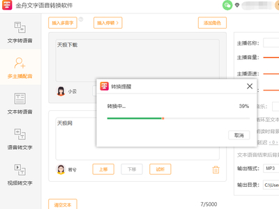 金舟文字语音转换多主播配音是什么及操作方法