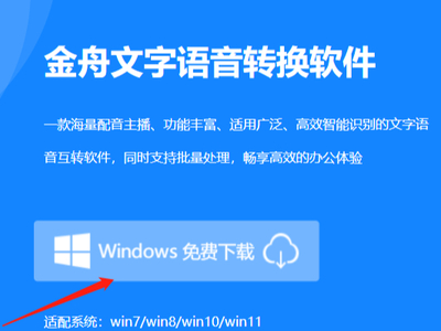 金舟文字语音转换软件如何下载，如何安装