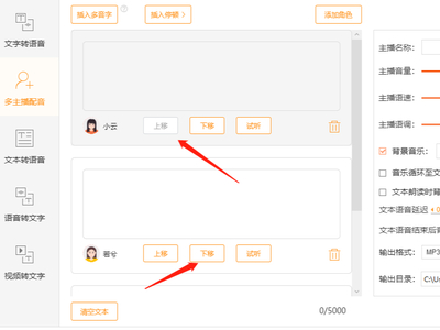 金舟文字语音转换软件多主播配音可以调整顺序吗