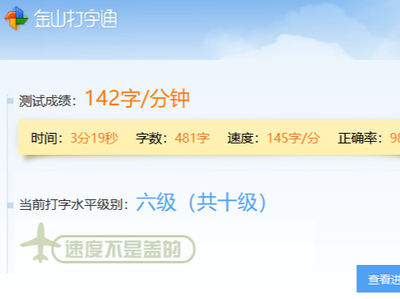 金山打字通怎样才能查看及分享打字测试结果