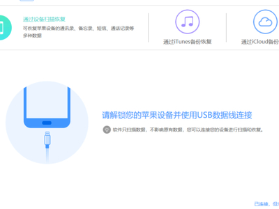 恢复苹果手机就用这3款手机数据恢复工具