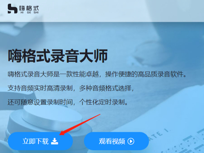 如何下载嗨格式录音大师_怎样快速安装录音大师