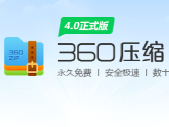 360压缩文件显示问题如何处理_360压缩怎么避免解压失败