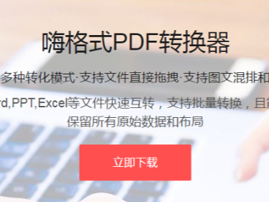 嗨格式pdf转换器如何图片提取_图片提取过程中有哪些注意事项