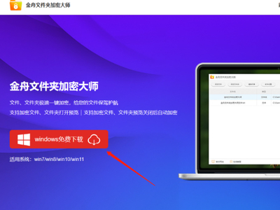 金舟加密大师下载渠道有哪些_金舟加密大师安装流程介绍