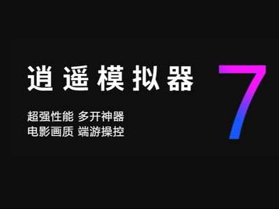 逍遥模拟器多开能否跳过新手教程_如何用同步器跳过新手教程