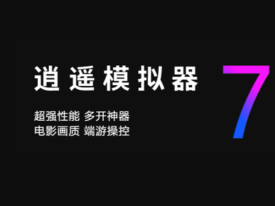 逍遥模拟器多开器有哪些功能_多开器各项功能怎么使用