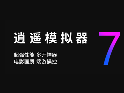 逍遥模拟器高帧率模式最高可设多少_高帧率模式支持哪些游戏