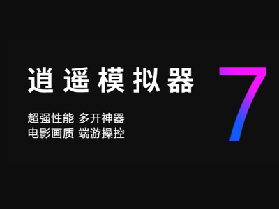 逍遥模拟器能否添加手机通讯录_逍遥模拟器能给通讯录打电话吗