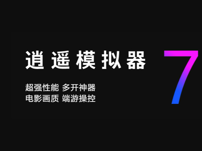 逍遥模拟器为什么警告VT没有开启_逍遥模拟器如何开启电脑VT