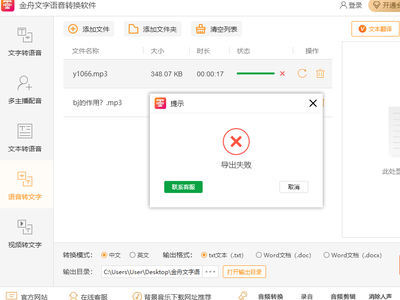 金舟文字语音转换软件语音转文字为何会失败_失败问题如何解决