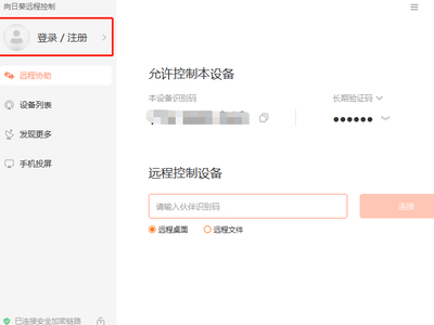 向日葵远程控制怎么注册登录_怎样安全地使用向日葵远程控制