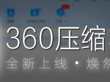 360压缩解压提示乱码如何处理_360压缩提高压缩成功率