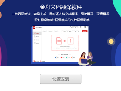 金舟文档翻译软件4大特色_金舟文档翻译软件安装教程