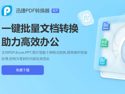 迅捷PDF转换器去水印教程_迅捷PDF转换器如何判断PDF转Excel存在乱码