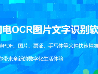 闪电OCR图片文字识别软件怎么样_真心推荐的OCR识别软件合集