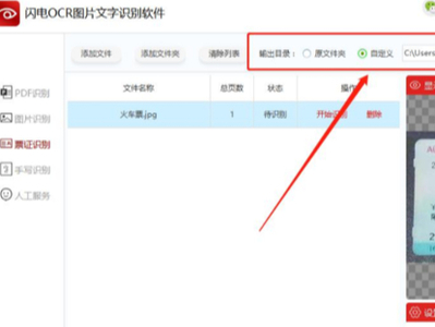 闪电OCR图片文字软件识别票据信息_使用闪电OCR识别修改文件保存位置