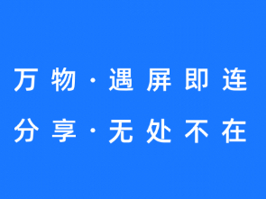 乐播投屏有几种投屏模式_各个模式都如何使用