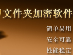 金舟加密大师可以加密哪些格式文件_好用的文件加密软件推荐