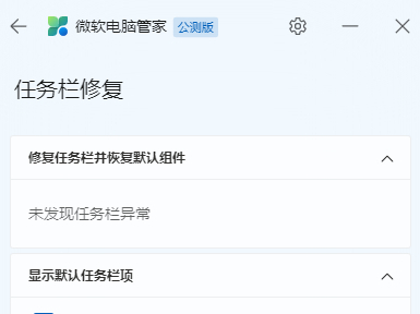 微软电脑管家怎样修复被更改的任务栏_任务栏修复教程分享