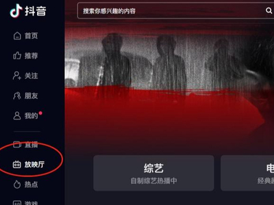 抖音电脑版上线的“放映厅”功能有什么用_电脑流畅刷抖音设置技巧