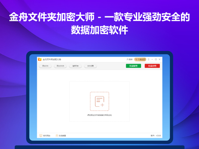 金舟文件夹加密大师普通用户免费功能_金舟加密大师有必要花钱使用吗