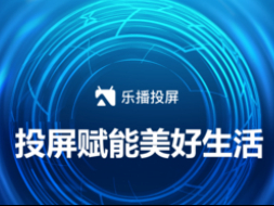 乐播投屏PC端搜索不到电视怎么办_乐播投屏后画面显示不全如何解决