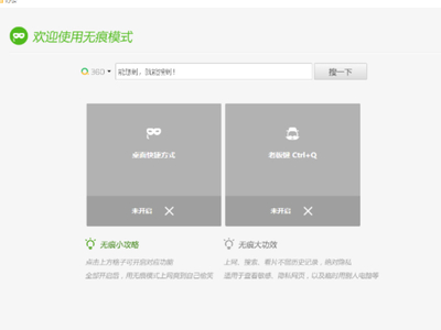 360浏览器无痕模式在哪里_360浏览器无痕模式有什么用