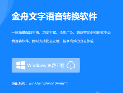 金舟文字语音转换软件是流氓软件嘛_金舟文字语音转换软件可以免费使用嘛