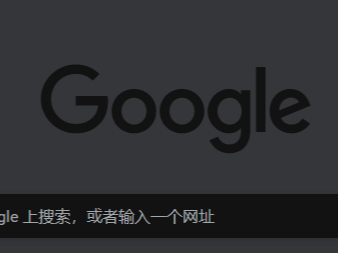 为啥谷歌浏览器有的是黑色的_谷歌浏览器黑色状态下有啥效果