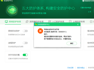 360安全卫士网络防护为何打不开_部分防护功能无法启动怎样解决