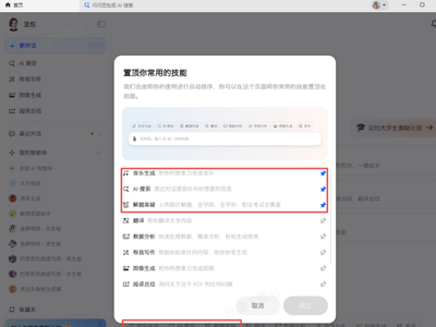 怎样置顶豆包智能助手常用技能_豆包常用技能一键置顶方法