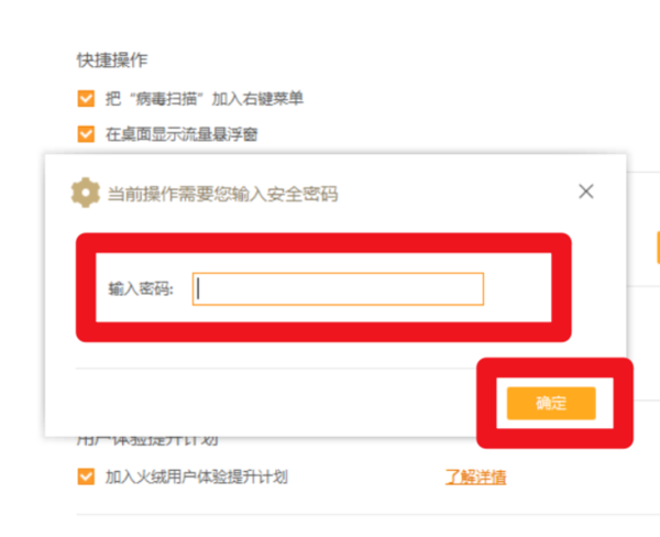 怎么关闭火绒安全软件的的密码保护功能