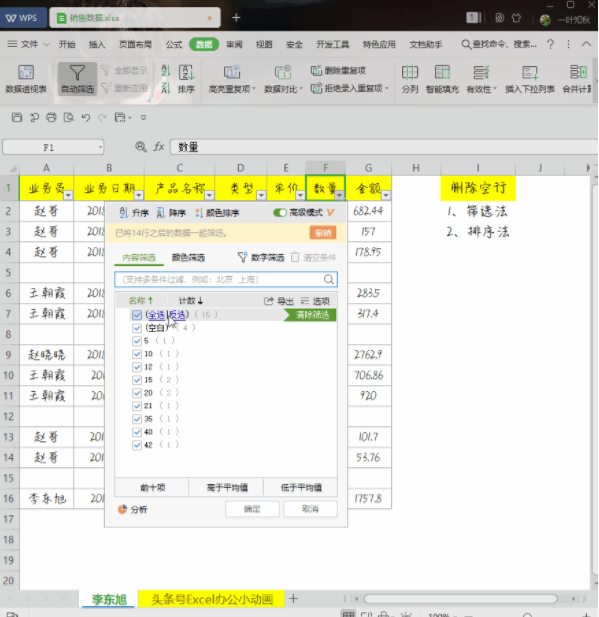 WPS小技巧：教你快速删除空行