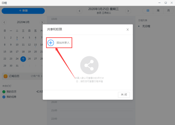 钉钉怎么进行日历共享？电脑版钉钉共享日历教程详解