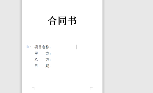 用制表位制作整齐的下划线，让你的Word更有观赏性