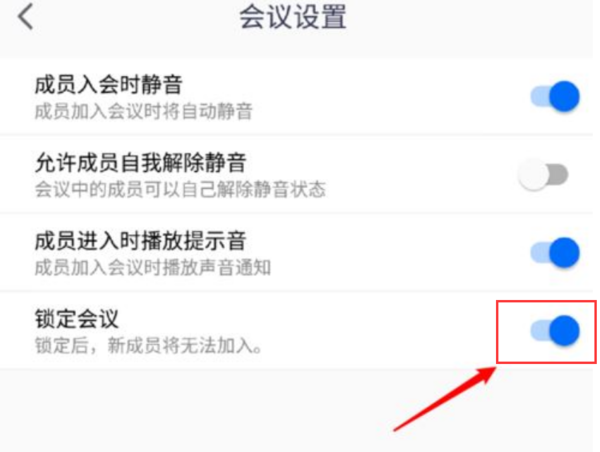 腾讯会议怎么设置禁止中途加入？只需要锁定会议