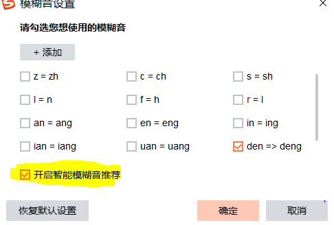 搜狗输入法智能模糊音推荐怎么关闭