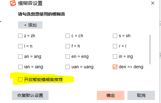 搜狗输入法智能模糊音推荐怎么关闭